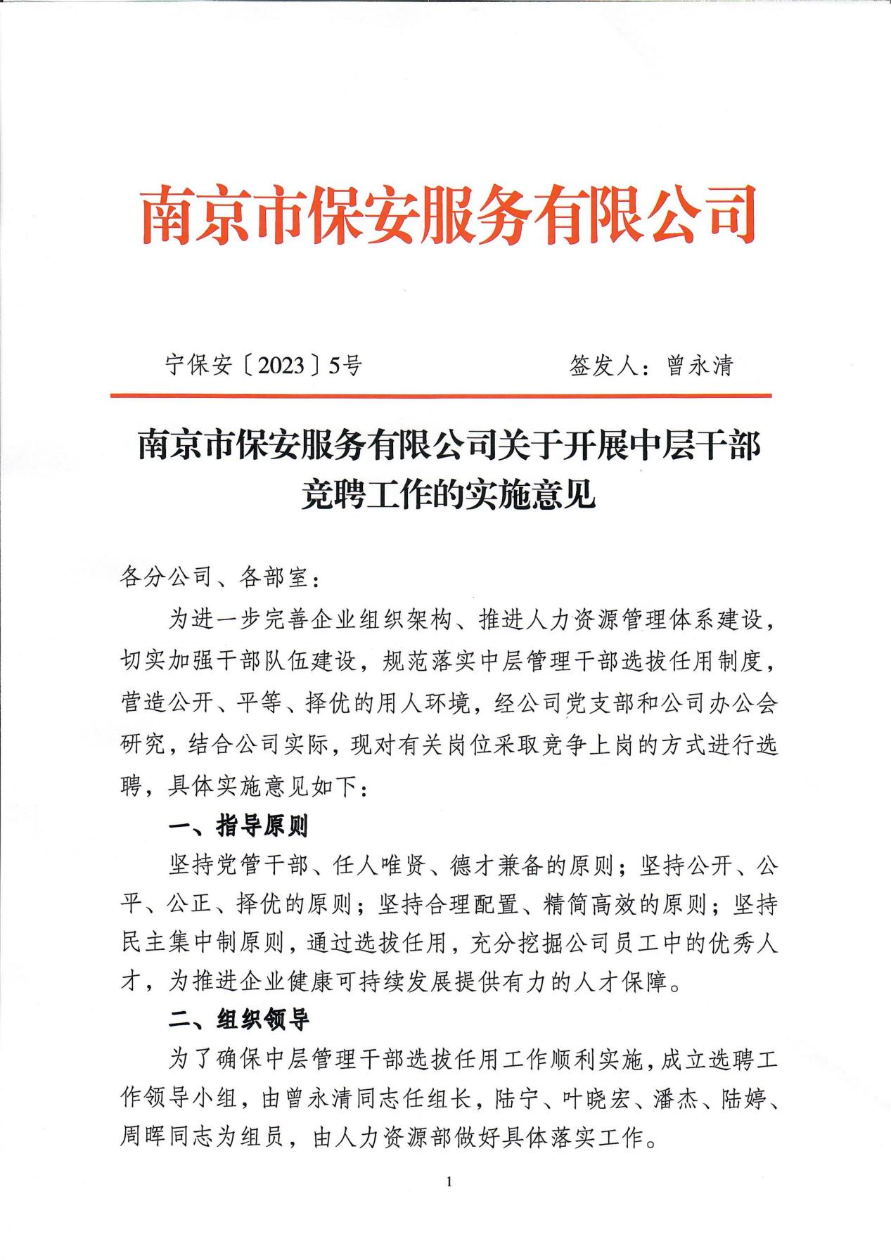 jn江南·体育登录入口关于中层干部竞聘工作的实施意见_00